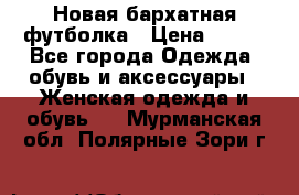 Новая бархатная футболка › Цена ­ 890 - Все города Одежда, обувь и аксессуары » Женская одежда и обувь   . Мурманская обл.,Полярные Зори г.